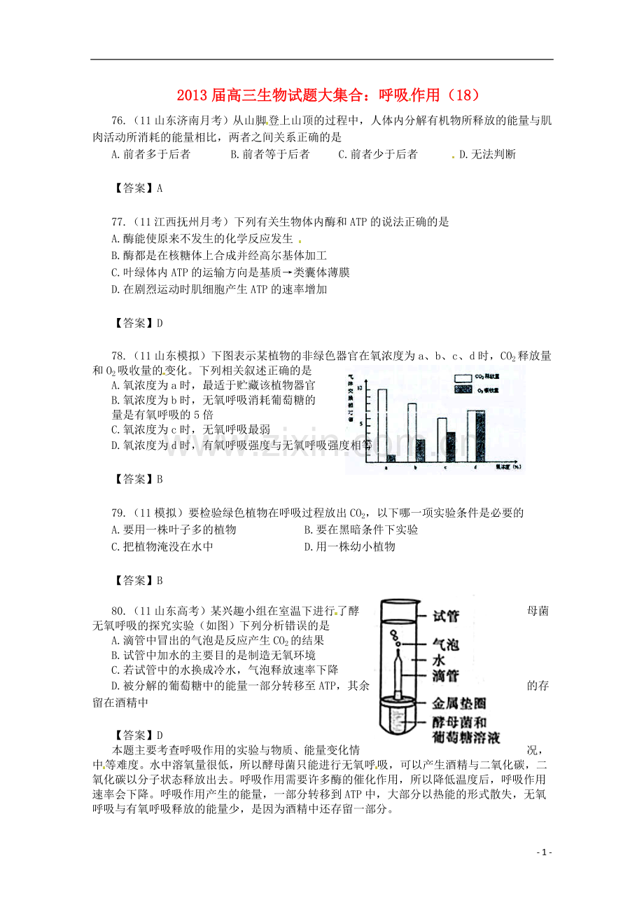 2013届高三生物-试题集锦-呼吸作用(18).doc_第1页