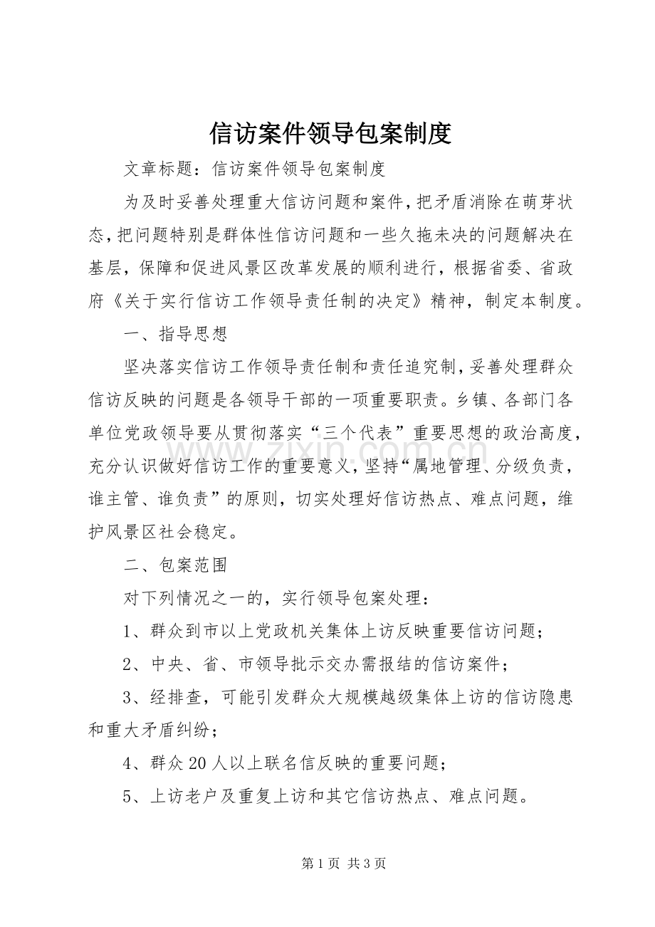 信访案件领导包案规章制度(2).docx_第1页