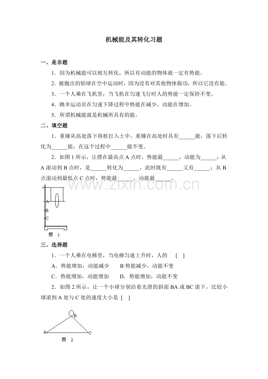 机械能及其转化习题5.doc_第1页