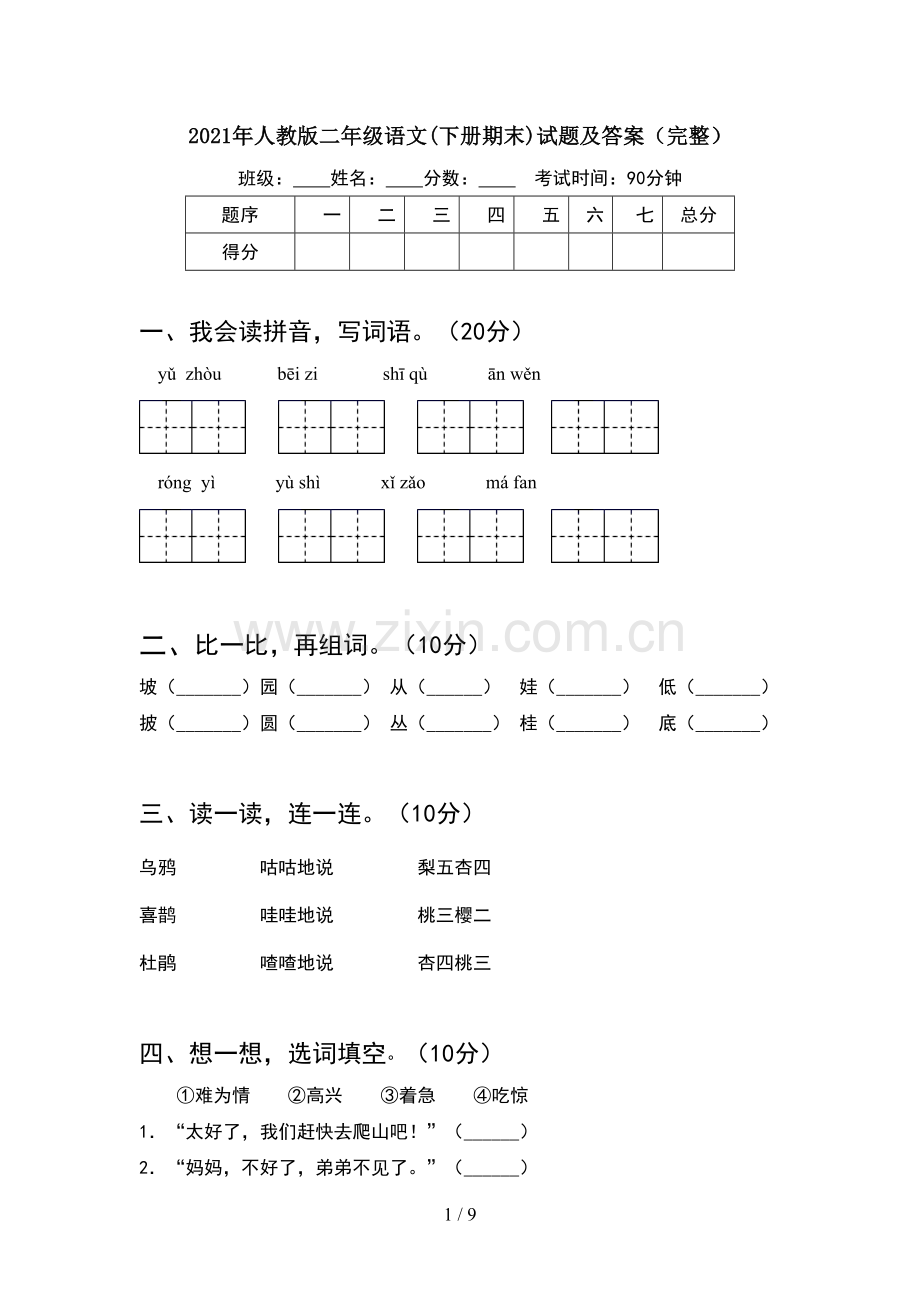 2021年人教版二年级语文下册期末试题及答案完整(2套).docx_第1页