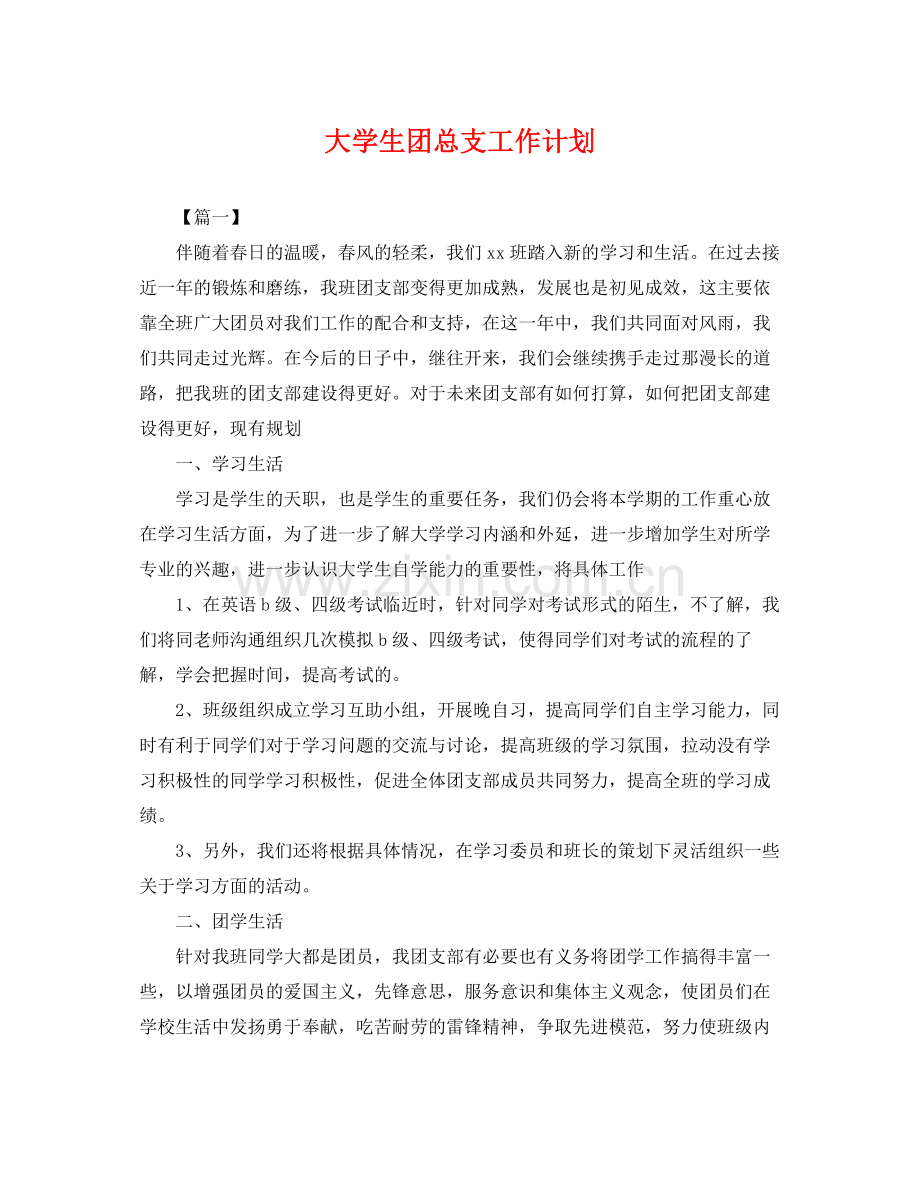 大学生团总支工作计划 .docx_第1页