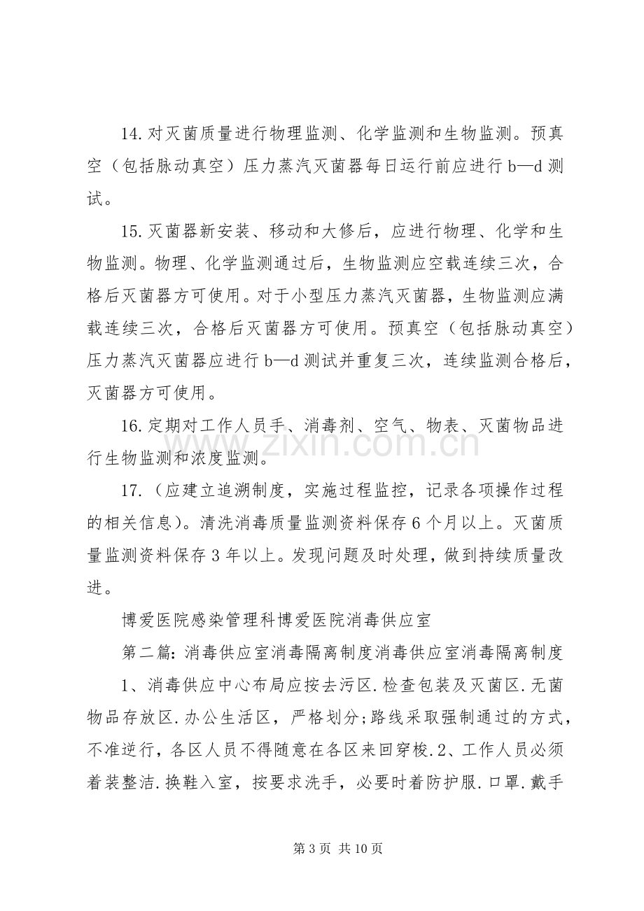 消毒供应室医院感染管理及消毒隔离规章制度.docx_第3页