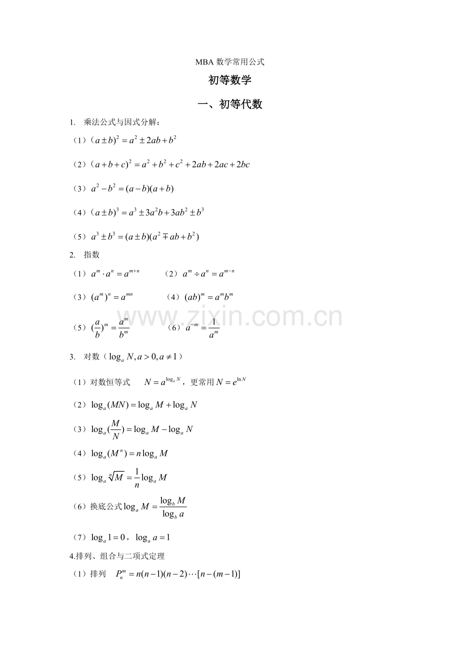 MBA考试常用公式(初数及几何).doc_第1页