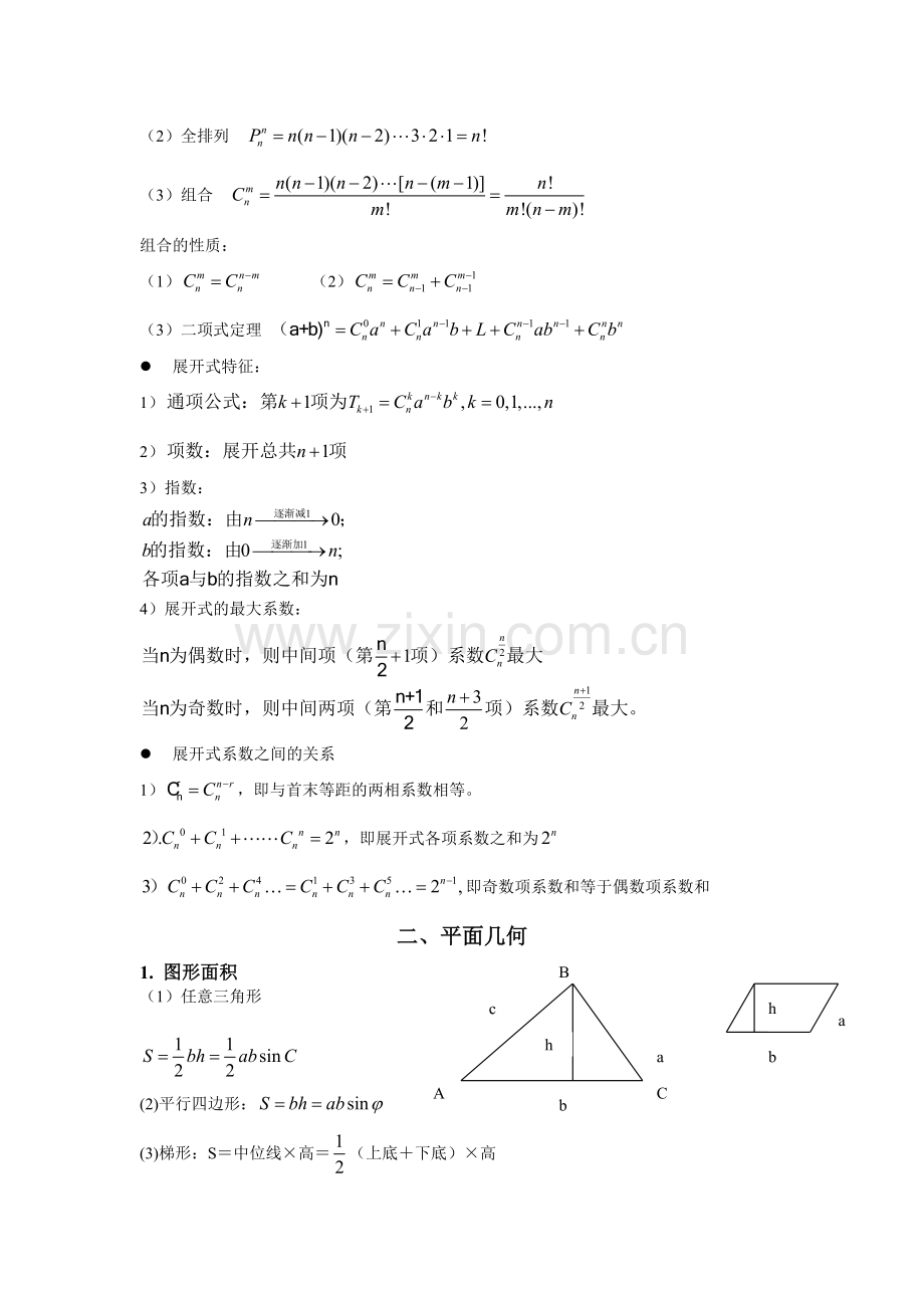 MBA考试常用公式(初数及几何).doc_第2页