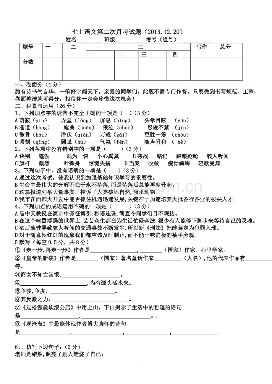 七上语文第二次月考试题.doc_第1页