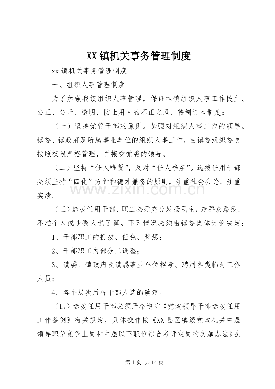 镇机关事务管理规章制度.docx_第1页