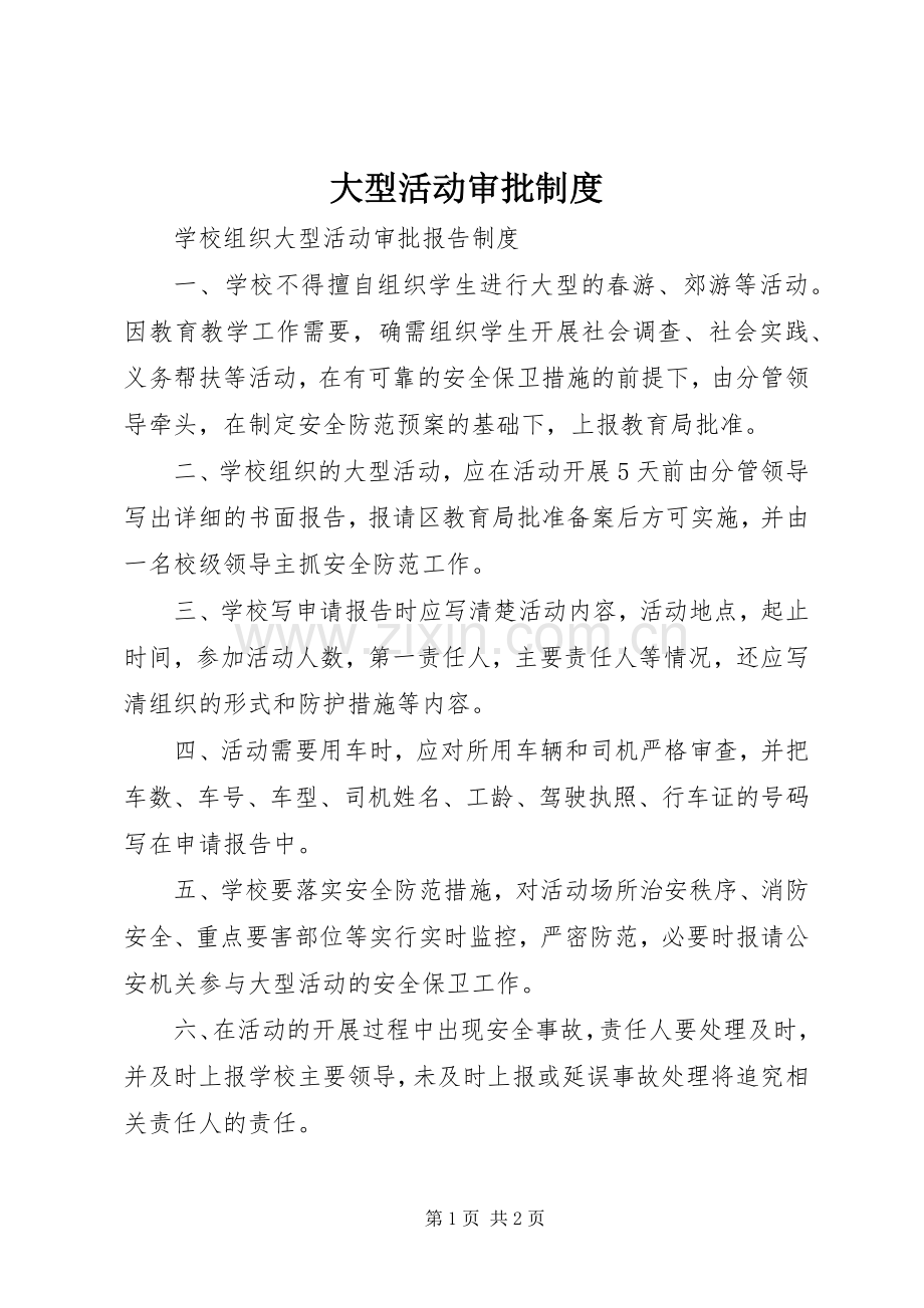 大型活动审批规章制度.docx_第1页