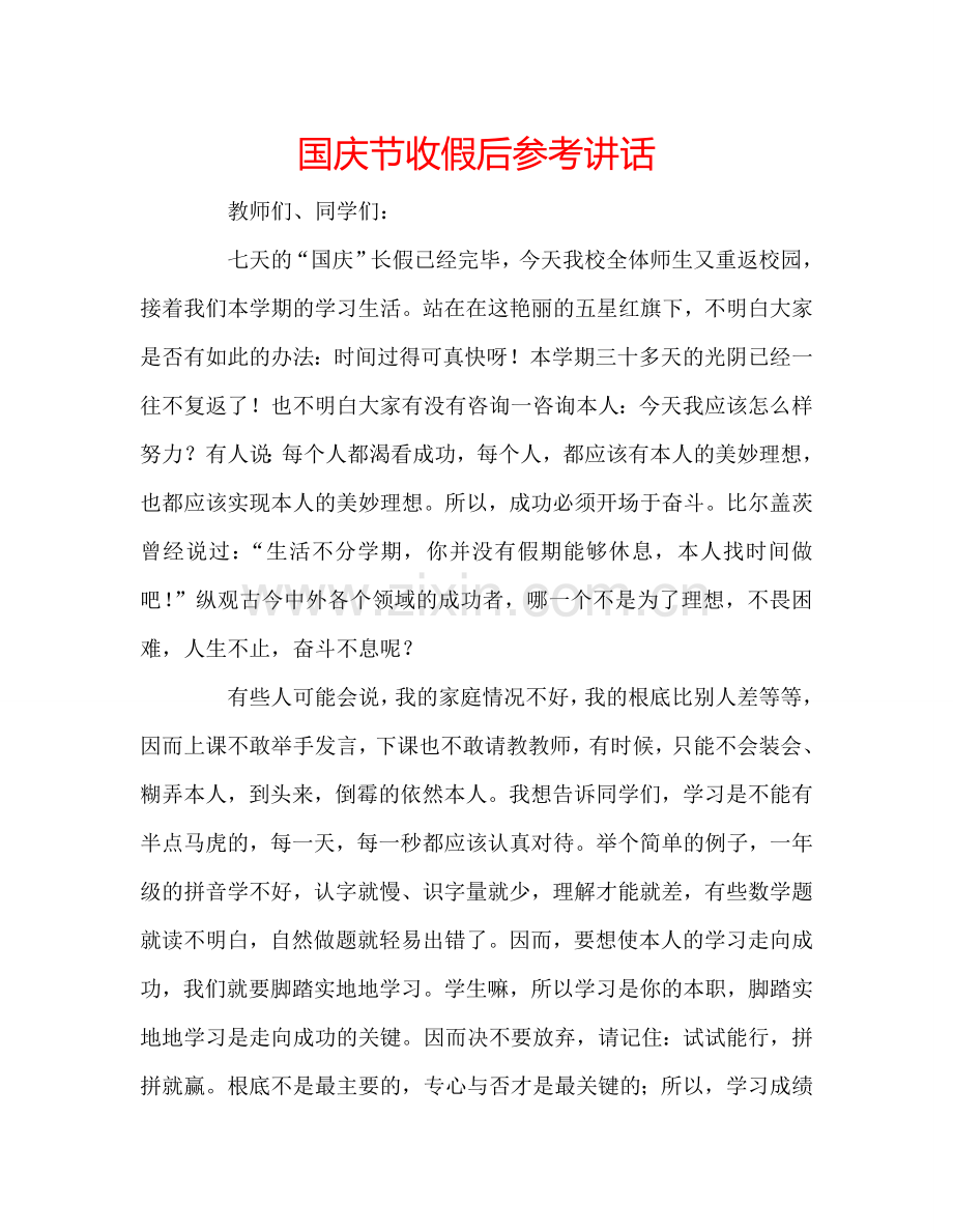 国庆节收假后参考讲话.doc_第1页