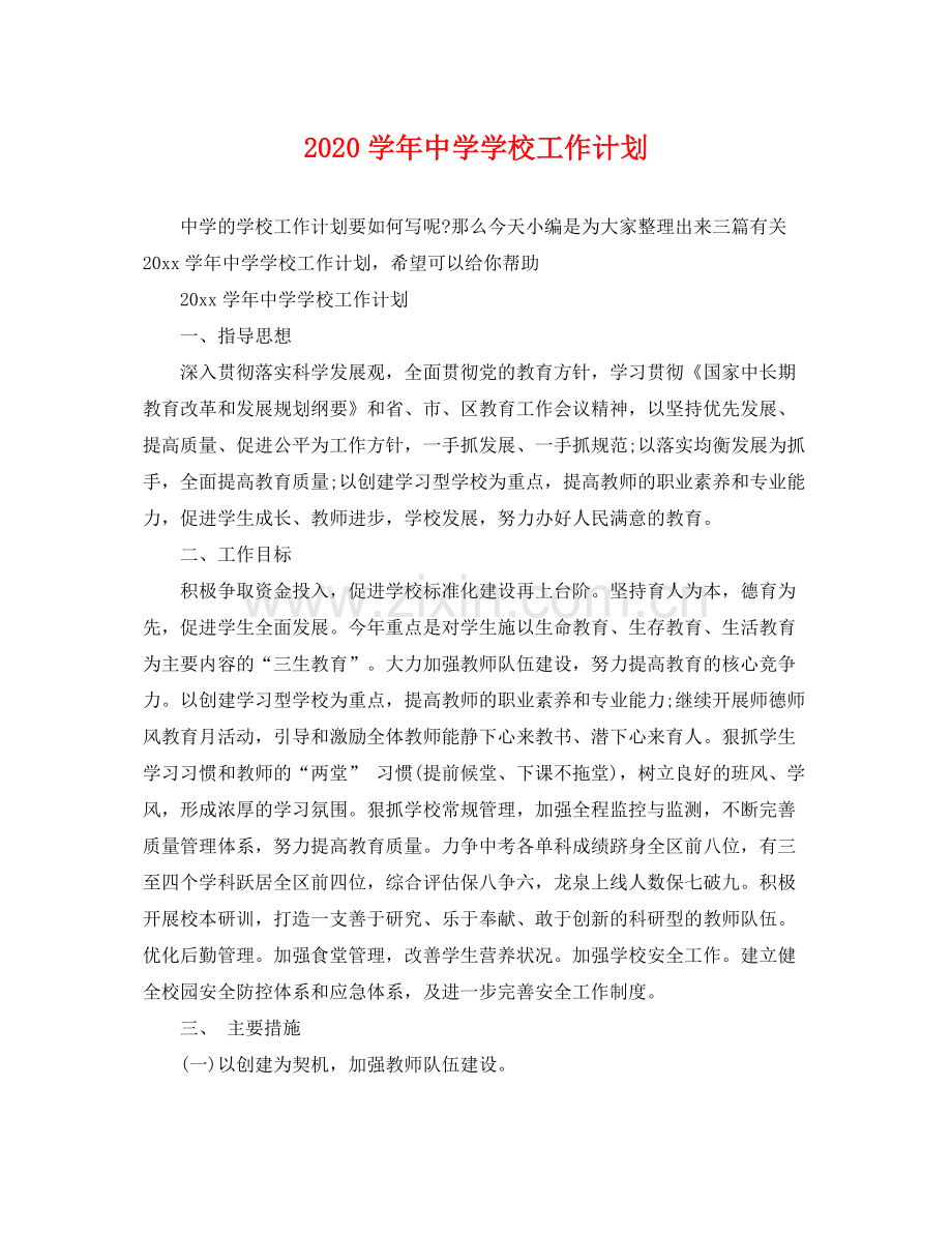 学年学校工作计划 .docx_第1页