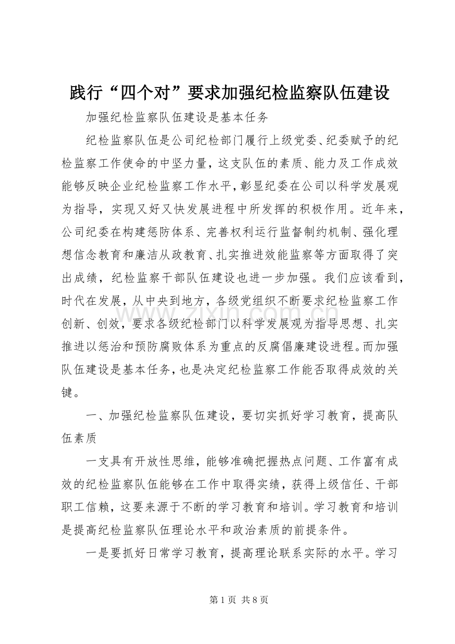 践行“四个对”要求加强纪检监察队伍建设 .docx_第1页