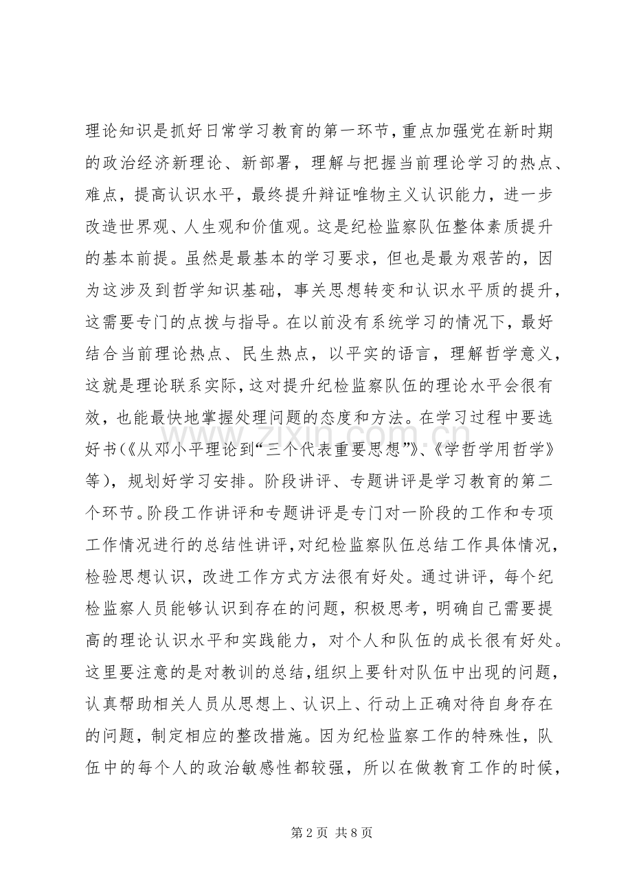 践行“四个对”要求加强纪检监察队伍建设 .docx_第2页