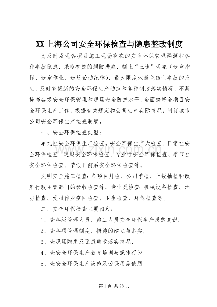 上海公司安全环保检查与隐患整改规章制度.docx_第1页