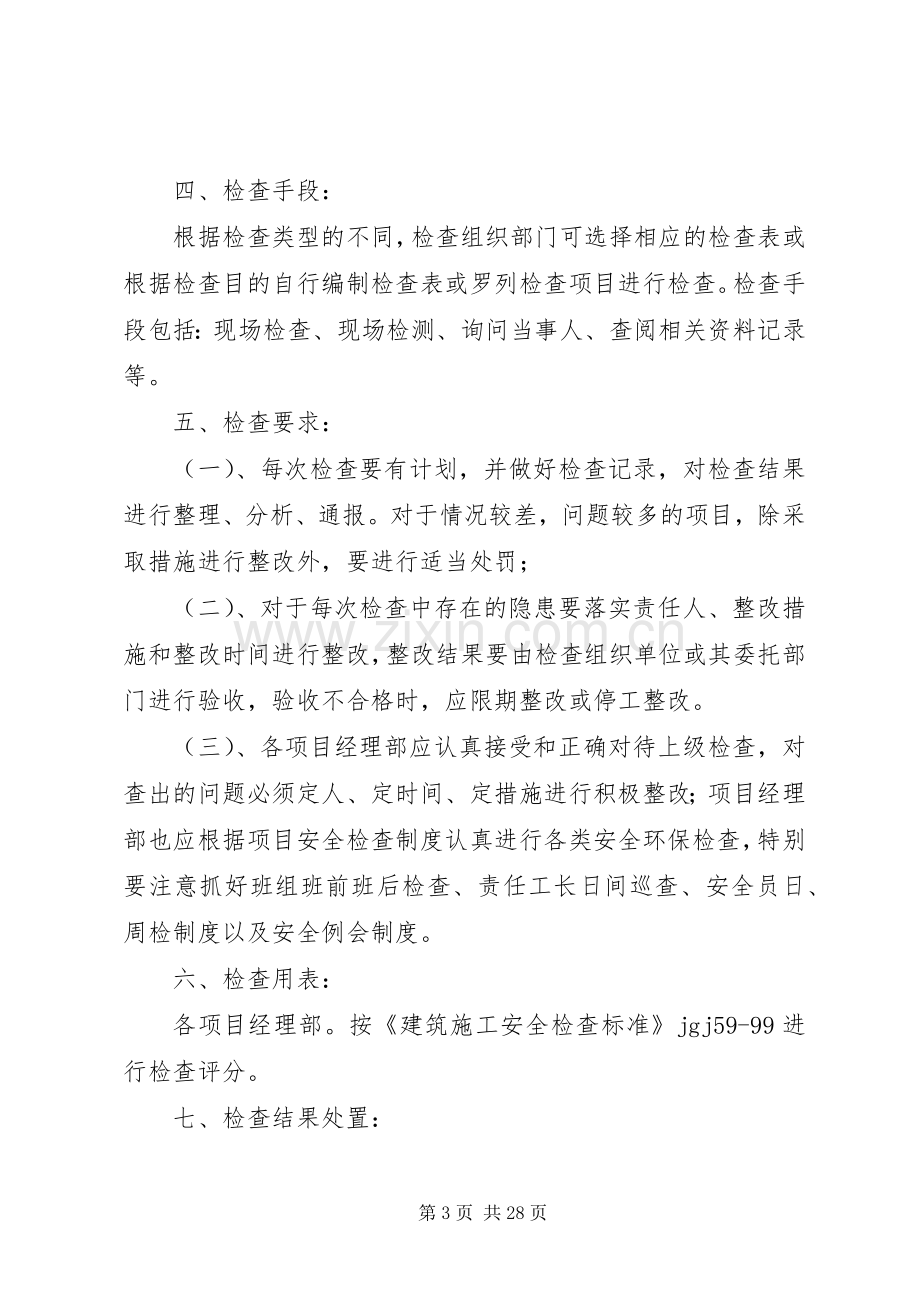 上海公司安全环保检查与隐患整改规章制度.docx_第3页