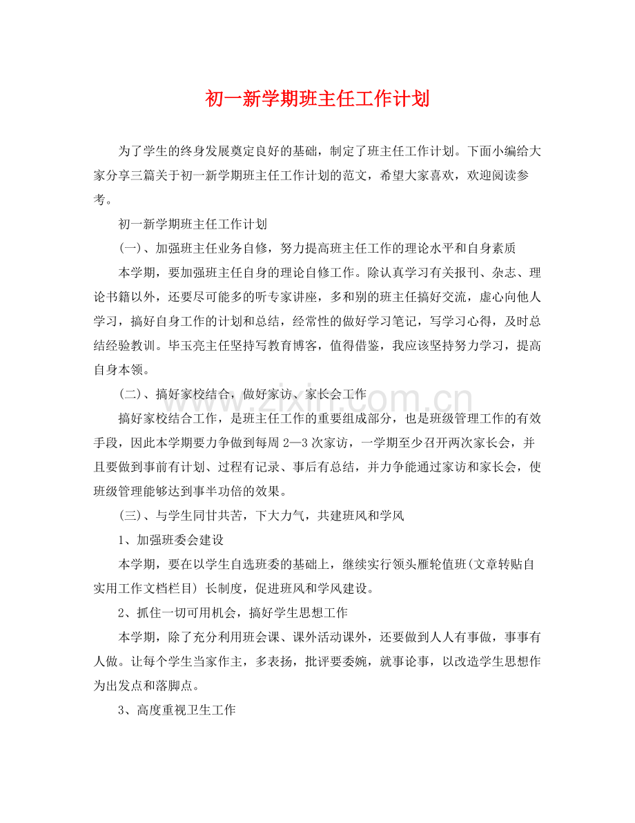 初一新学期班主任工作计划 .docx_第1页