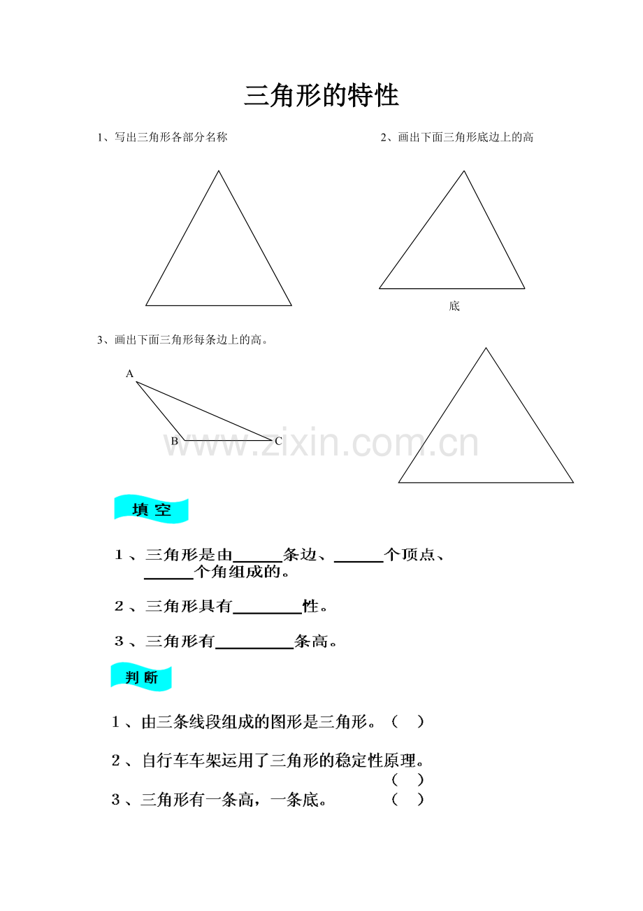 小学数学2011版本小学四年级三角形的特性作业纸.doc_第1页