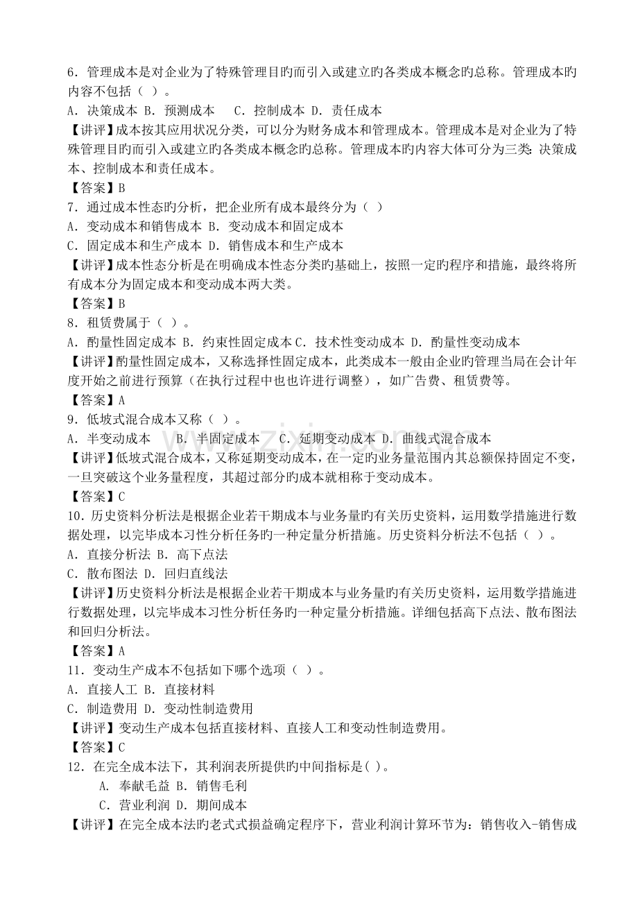 2022年管理会计形成性考核册作业答案.doc_第2页