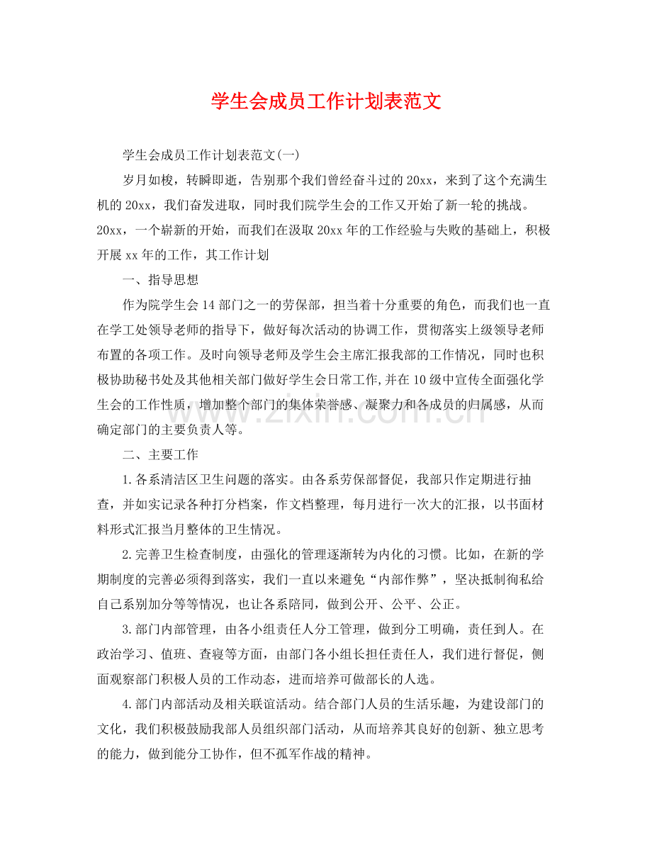 学生会成员工作计划表范文 .docx_第1页