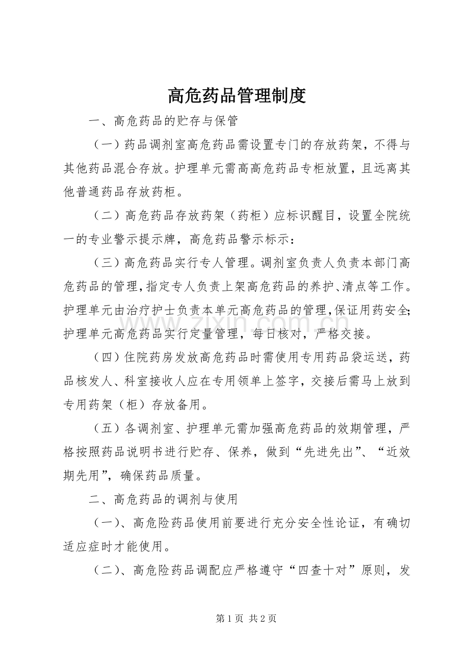 高危药品管理规章制度.docx_第1页