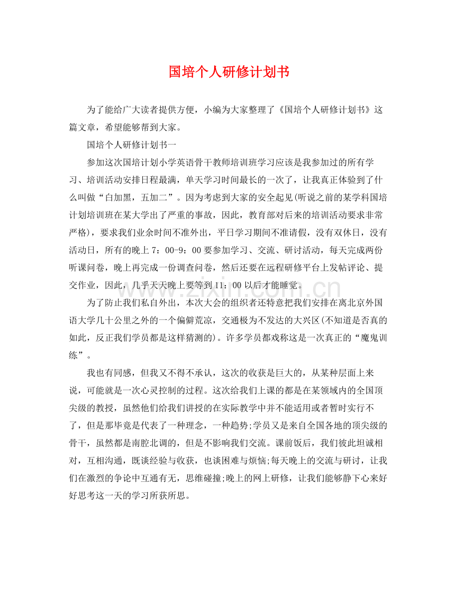 国培个人研修计划书 .docx_第1页