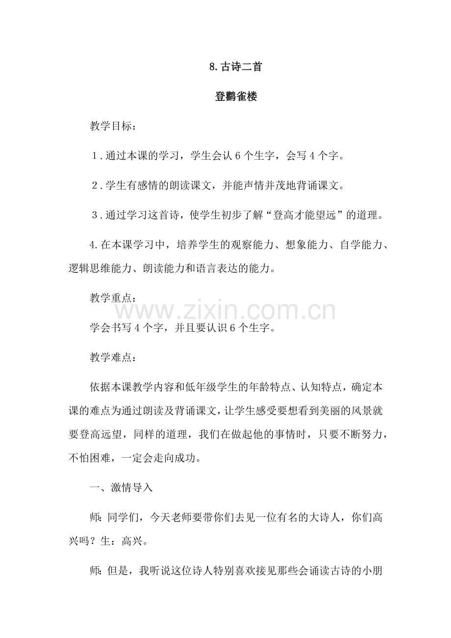 登鹳雀楼教学设计.docx_第1页