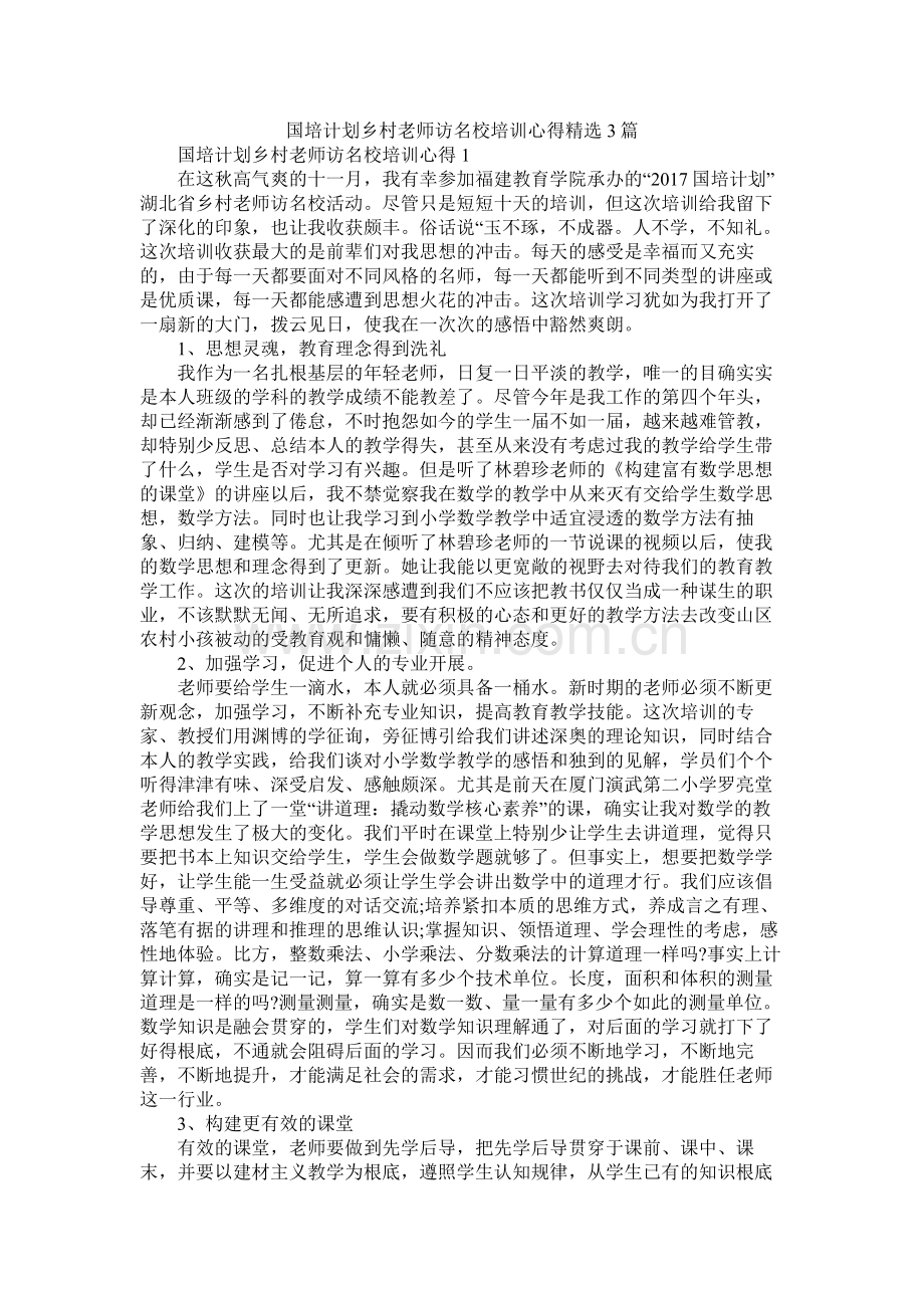 国培计划乡村教师访名校培训心得3篇.docx_第1页