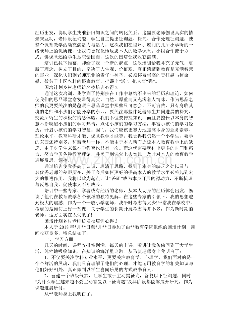 国培计划乡村教师访名校培训心得3篇.docx_第2页