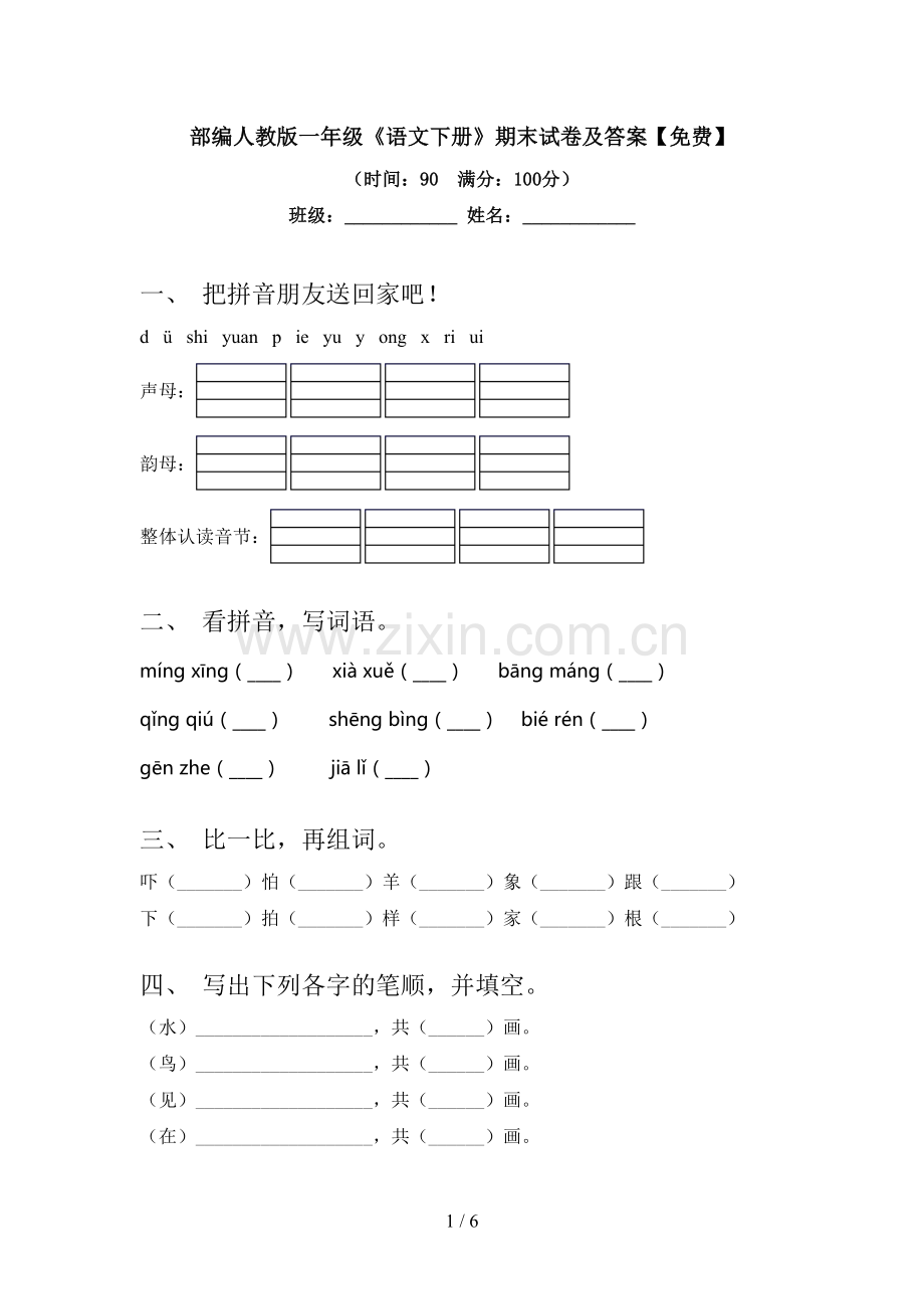 部编人教版一年级《语文下册》期末试卷及答案.doc_第1页