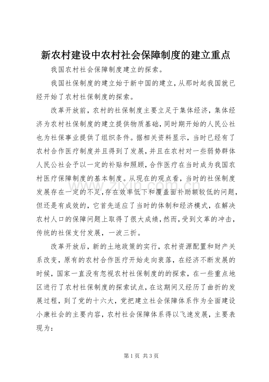 新农村建设中农村社会保障规章制度的建立重点.docx_第1页