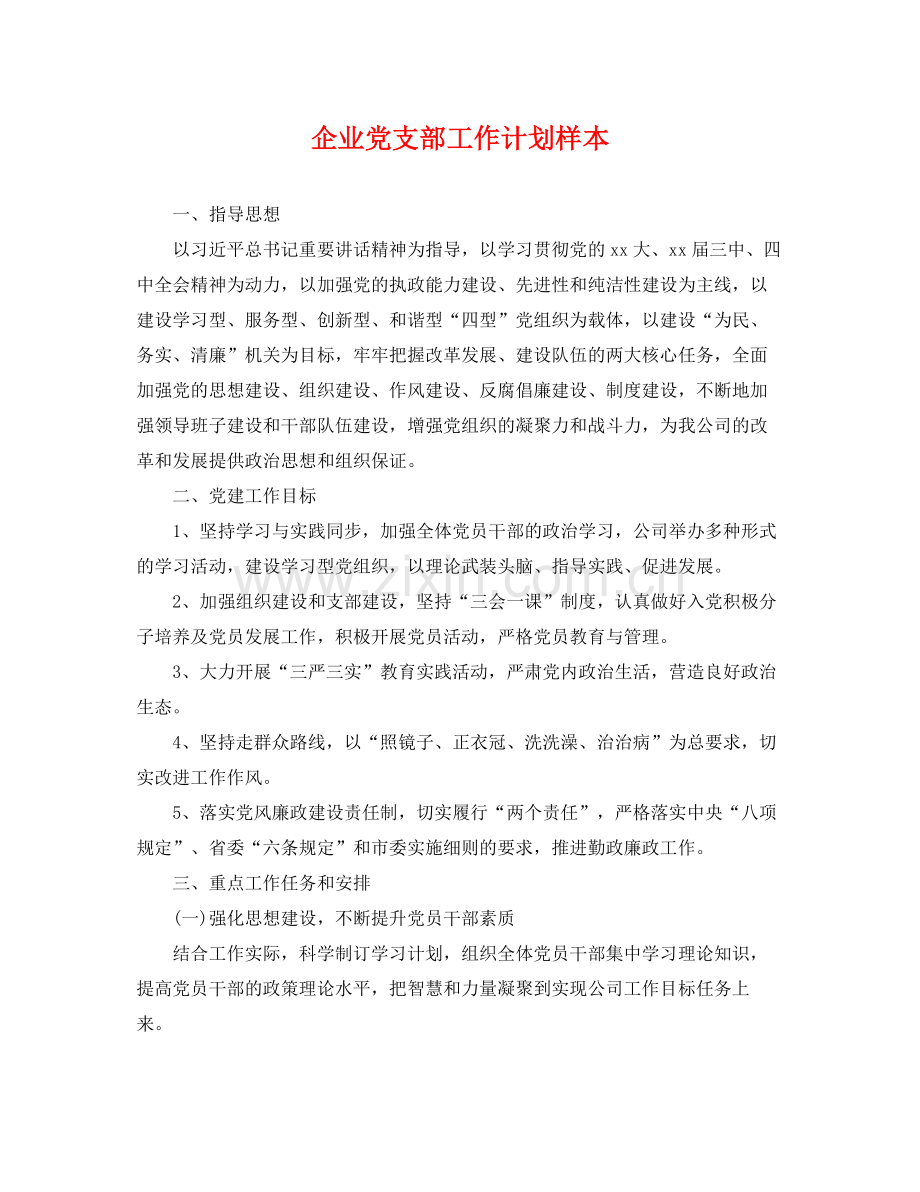 企业党支部工作计划样本 .docx_第1页