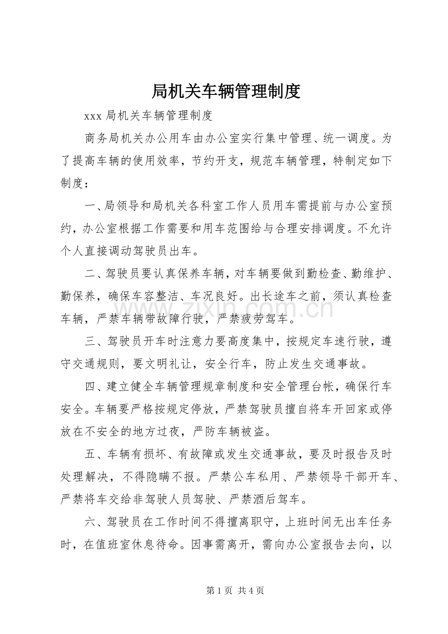 局机关车辆管理规章制度 (2).docx_第1页