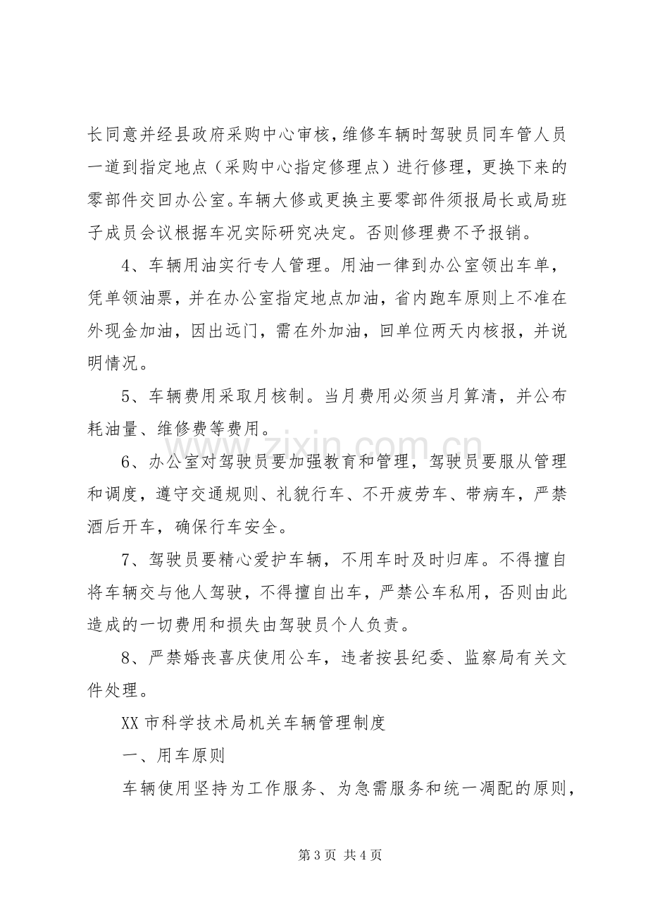 局机关车辆管理规章制度 (2).docx_第3页