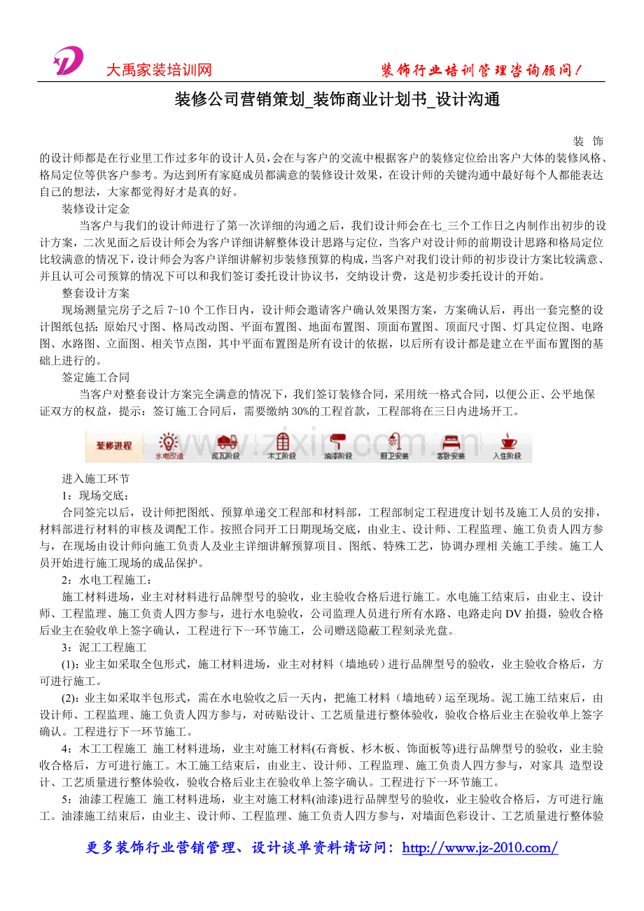 装修公司营销策划_装饰商业计划书_设计沟通.doc_第1页