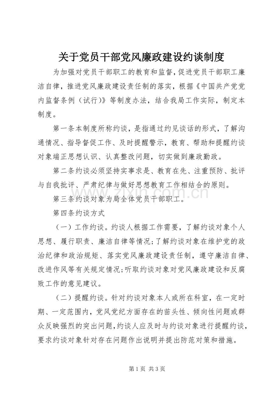 关于党员干部党风廉政建设约谈规章制度.docx_第1页