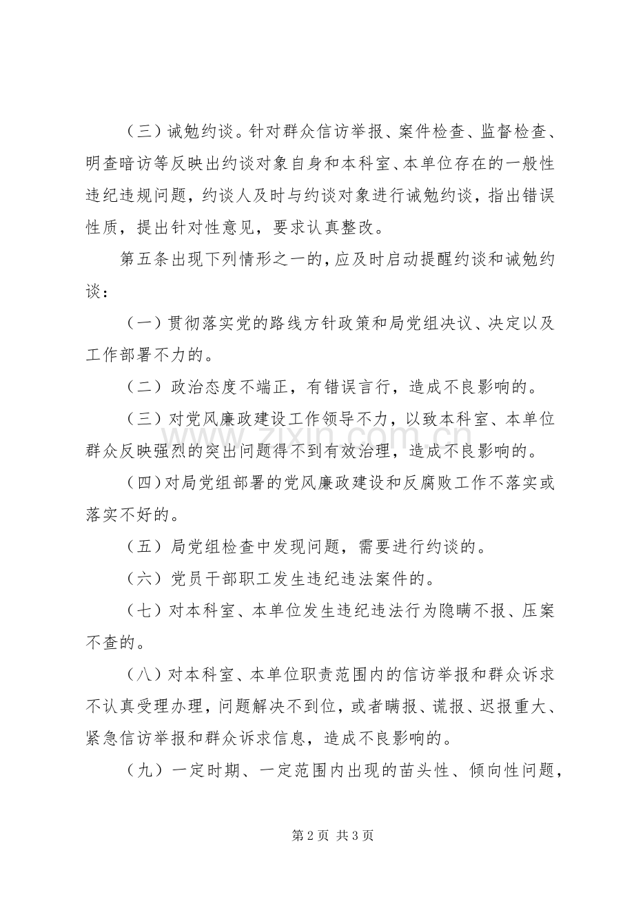 关于党员干部党风廉政建设约谈规章制度.docx_第2页