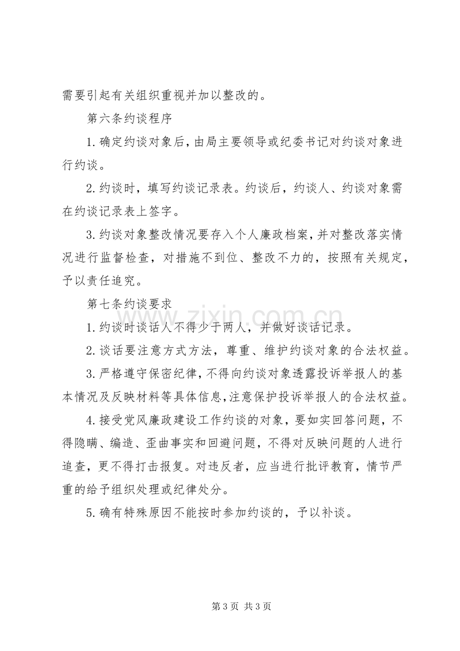 关于党员干部党风廉政建设约谈规章制度.docx_第3页