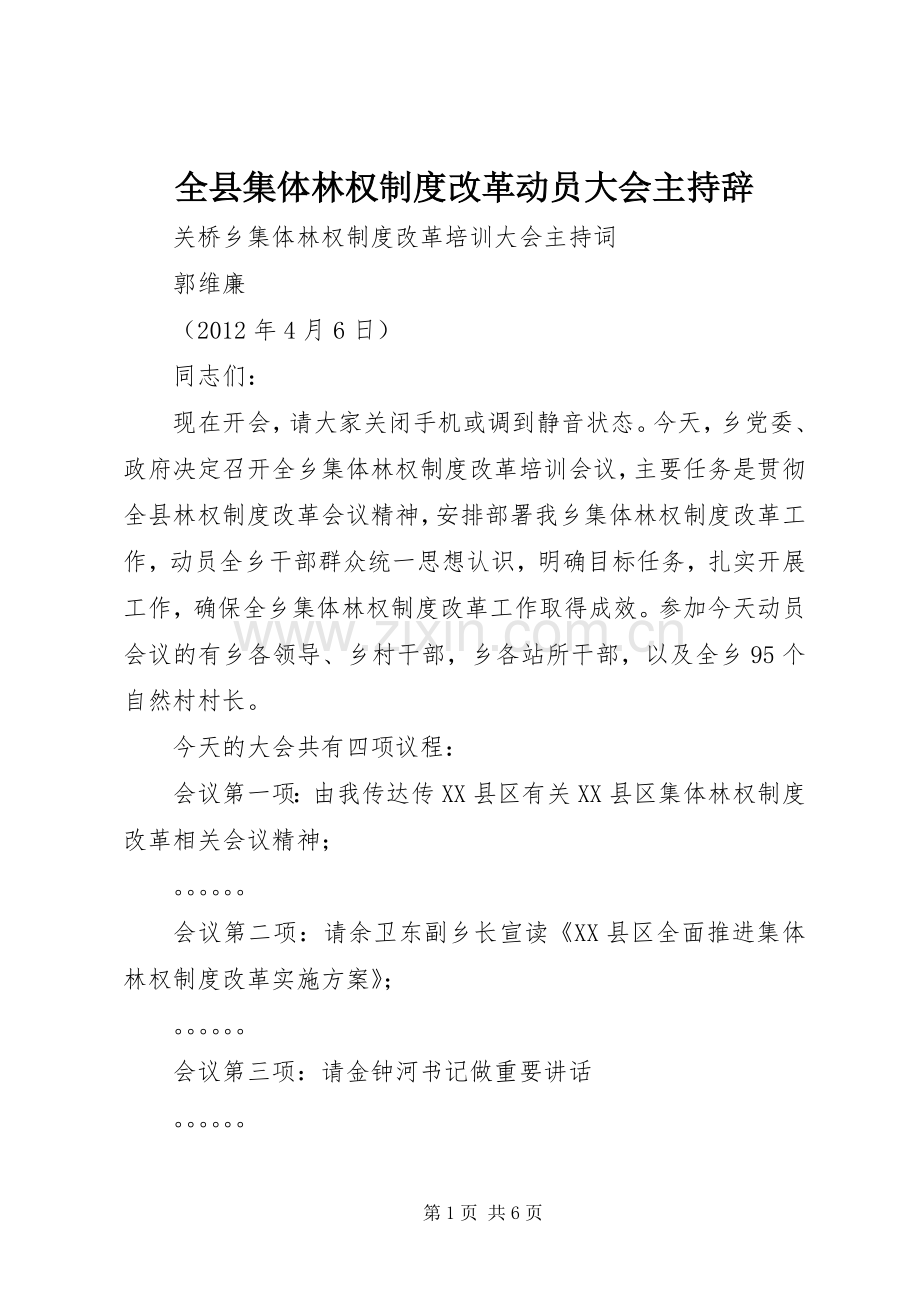 全县集体林权规章制度改革动员大会主持辞 .docx_第1页