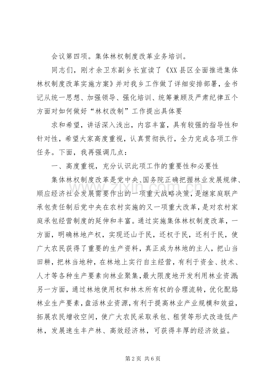 全县集体林权规章制度改革动员大会主持辞 .docx_第2页