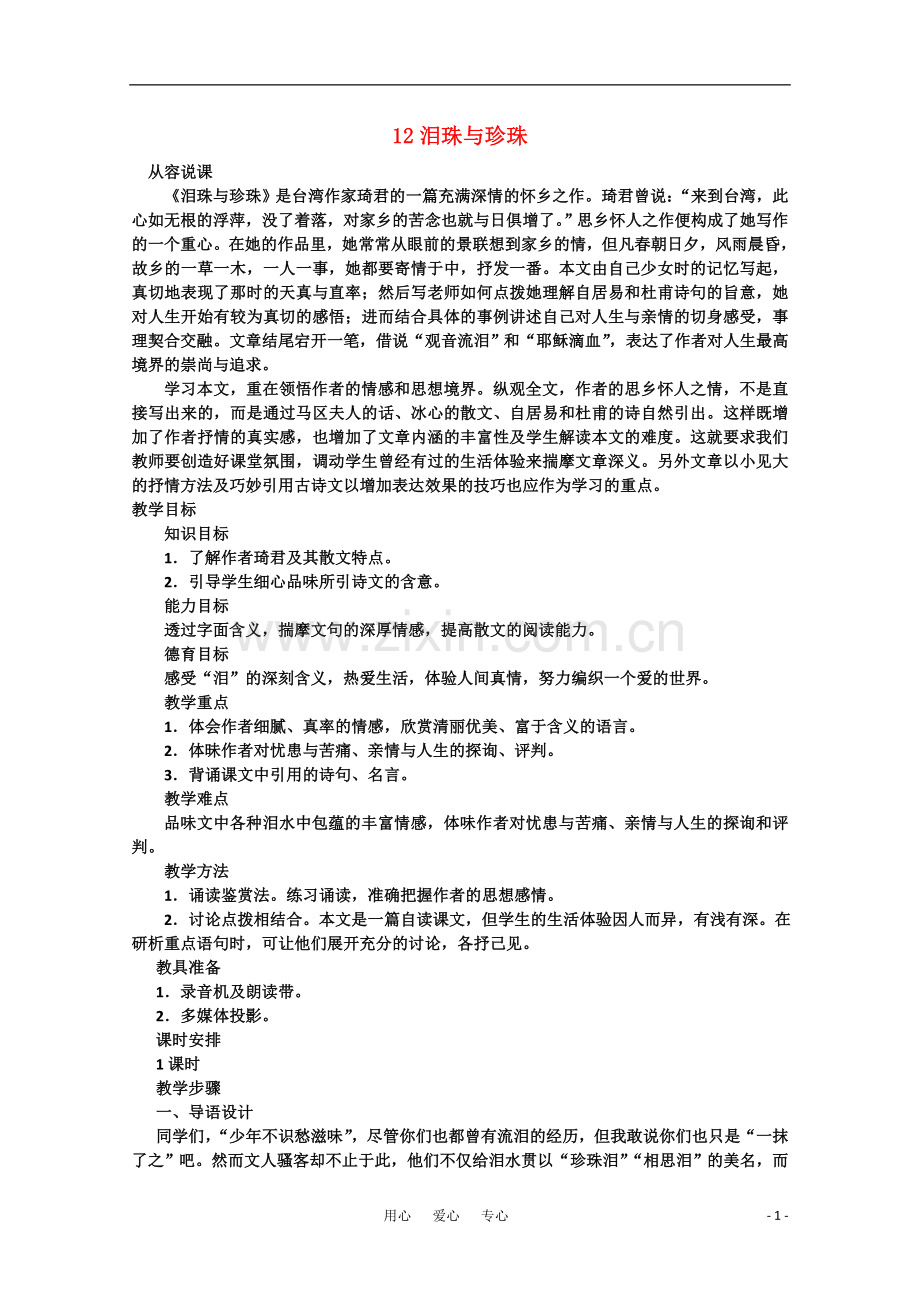 【鼎尖教案】高中语文-12泪珠与珍珠(第一课时)-大纲人教版第三册.doc_第1页