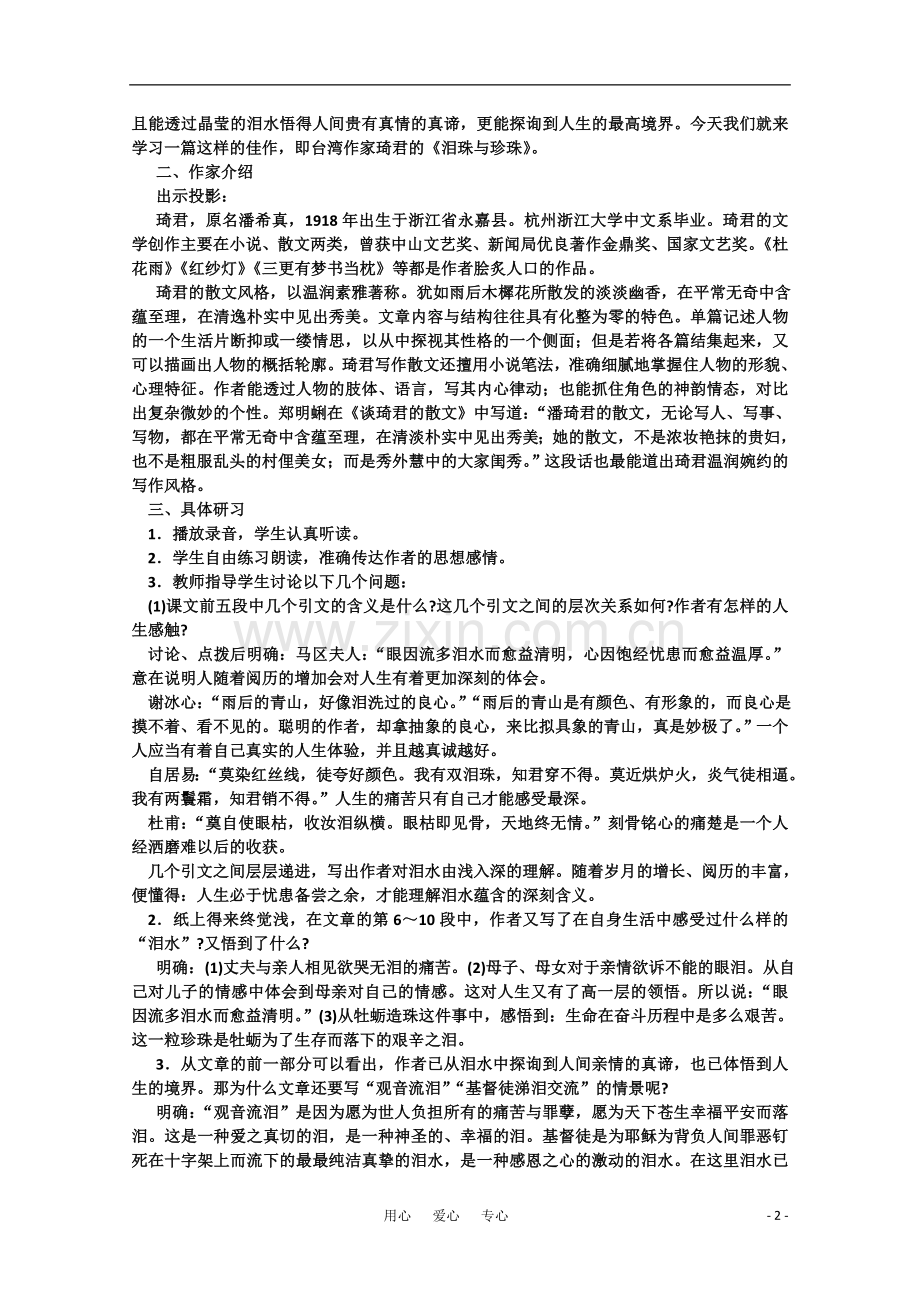 【鼎尖教案】高中语文-12泪珠与珍珠(第一课时)-大纲人教版第三册.doc_第2页