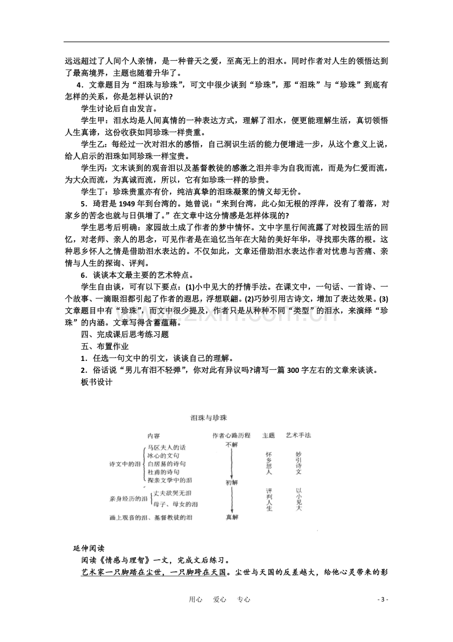 【鼎尖教案】高中语文-12泪珠与珍珠(第一课时)-大纲人教版第三册.doc_第3页