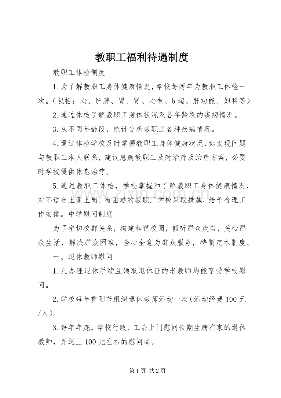 教职工福利待遇规章制度 .docx_第1页