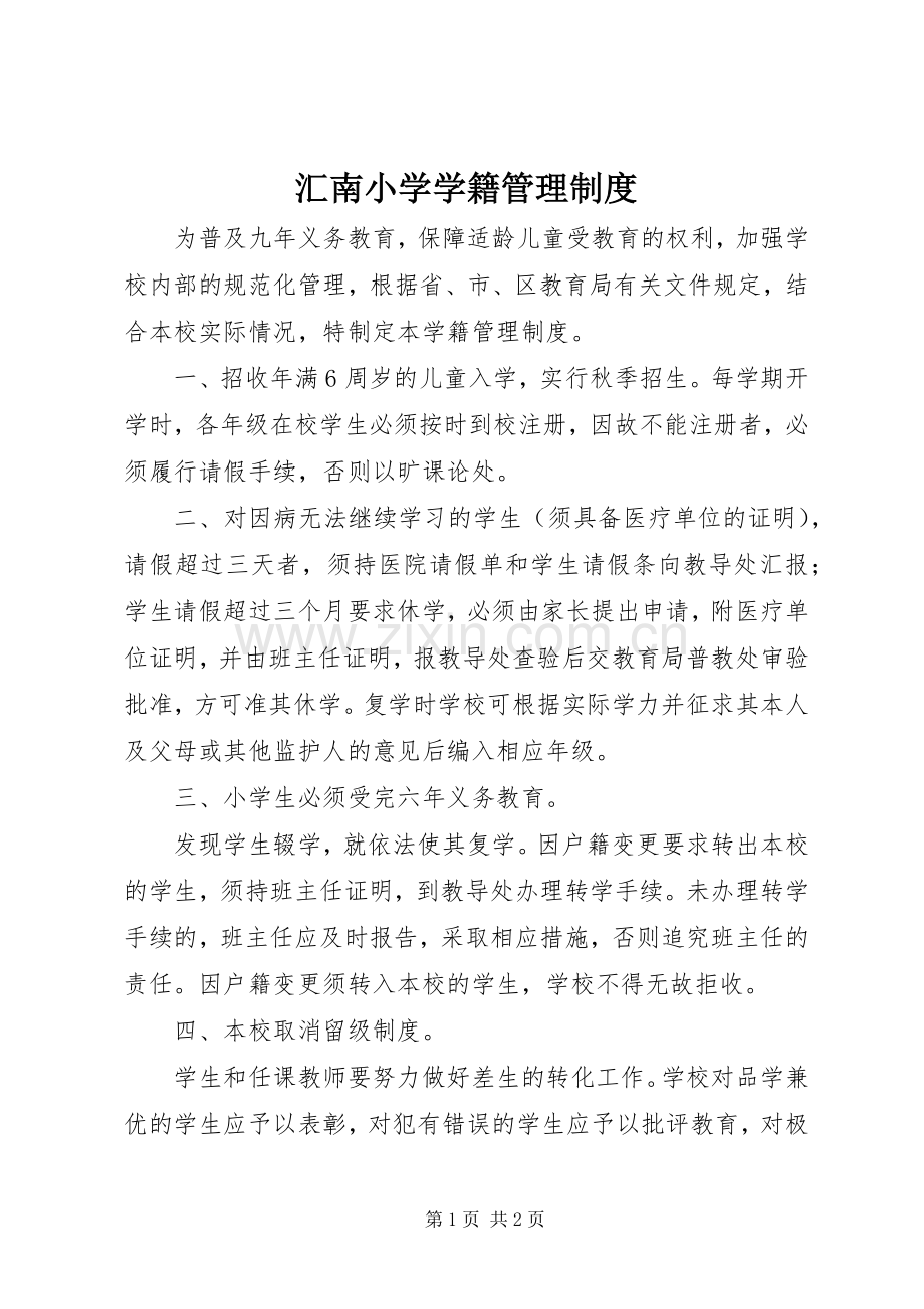 汇南小学学籍管理规章制度.docx_第1页