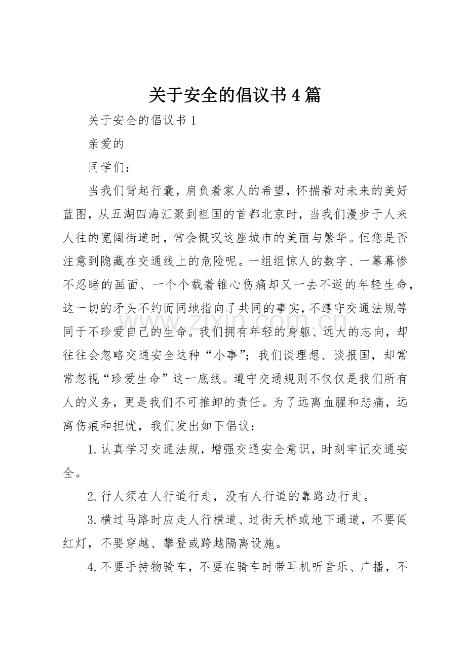 关于安全的倡议书范文4篇.docx_第1页