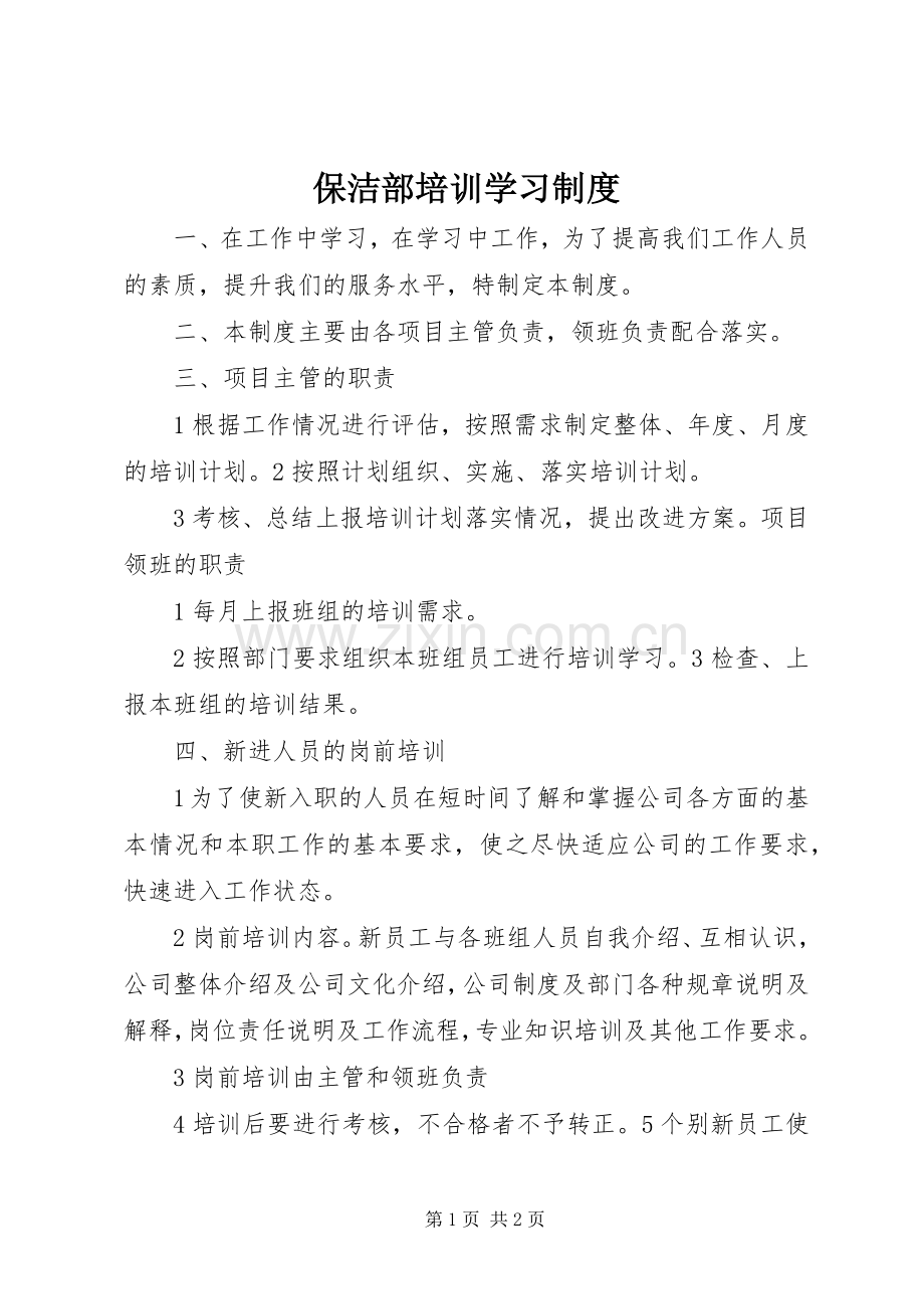 保洁部培训学习规章制度.docx_第1页