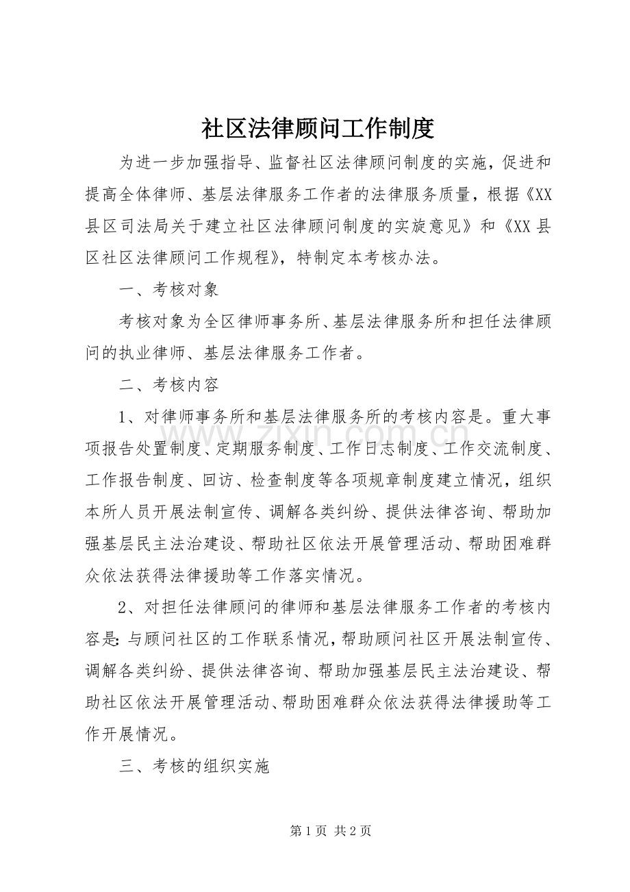 社区法律顾问工作规章制度.docx_第1页