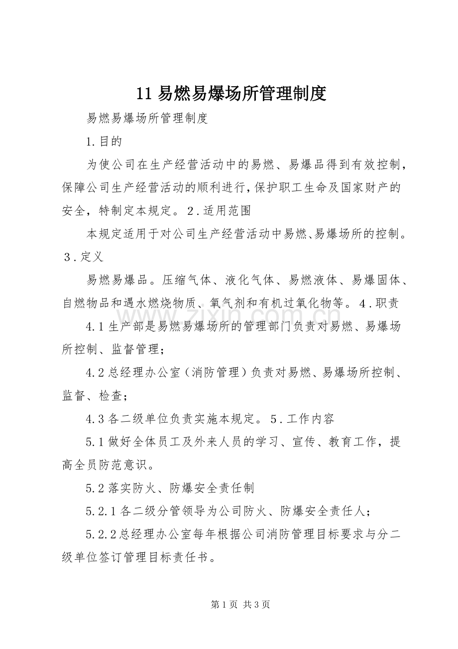 易燃易爆场所管理规章制度细则.docx_第1页