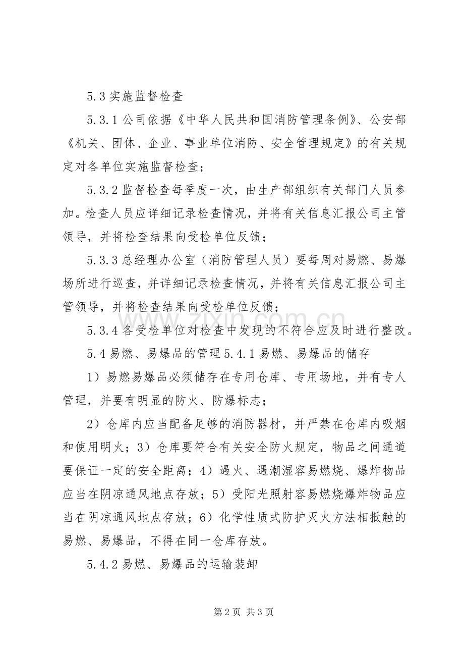 易燃易爆场所管理规章制度细则.docx_第2页