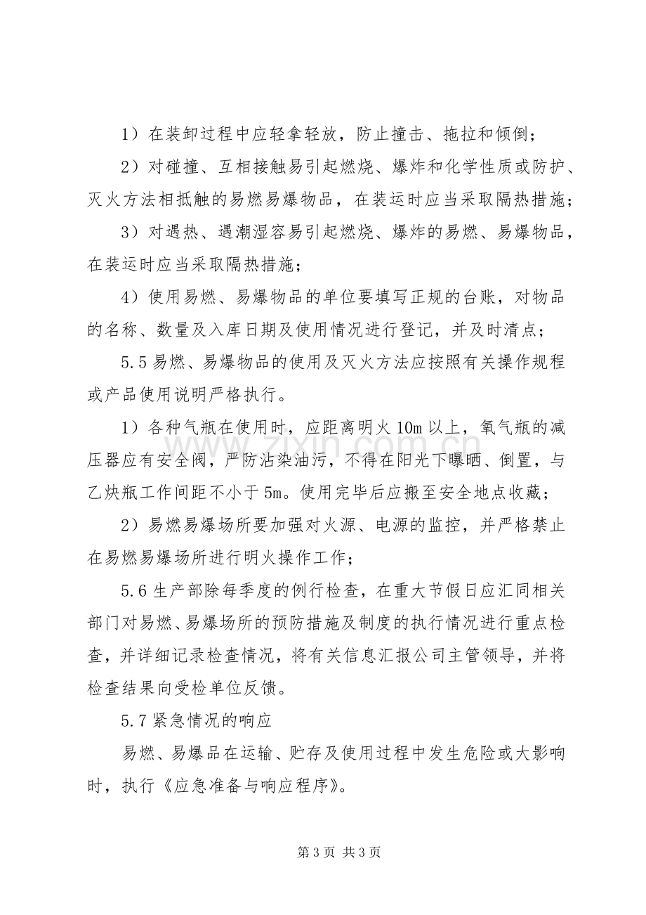 易燃易爆场所管理规章制度细则.docx_第3页