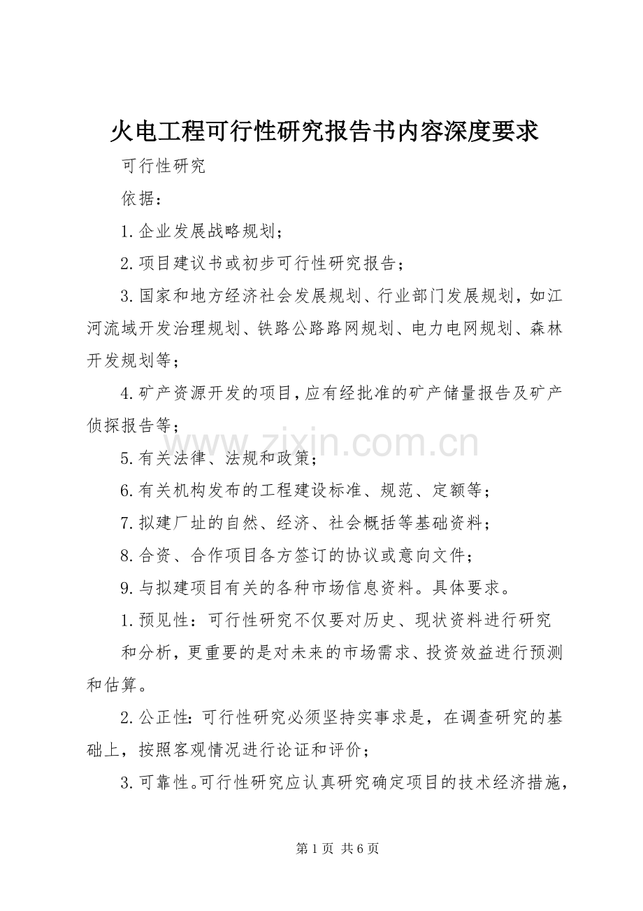 火电工程可行性研究报告书内容深度要求 .docx_第1页