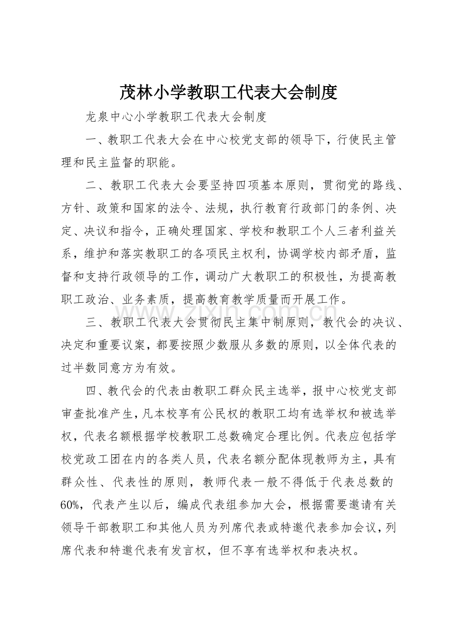 茂林小学教职工代表大会管理规章制度.docx_第1页